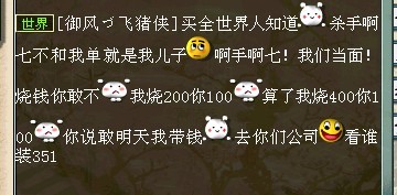 此人在世界频道上叫嚣着要和杀手阿七比赛烧钱