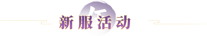 新服活动